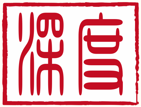 上海深度律师事务所